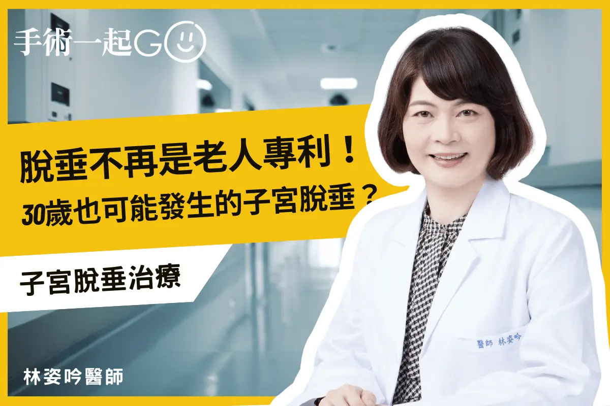 子宮掉下來真的不用治療嗎？婦產科醫師揭露3種非開刀不可的子宮脫垂情況！